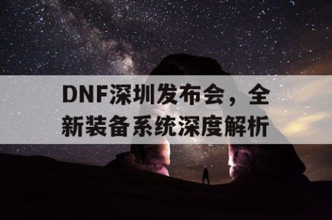 DNF深圳发布会，全新装备系统深度解析