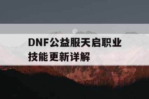 DNF公益服天启职业技能更新详解