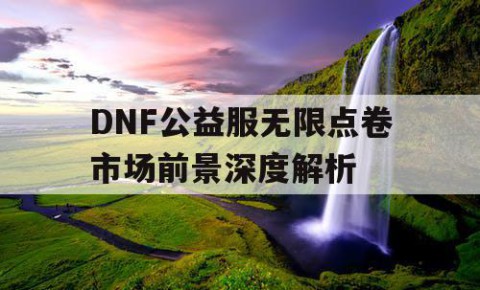 DNF公益服无限点卷市场前景深度解析