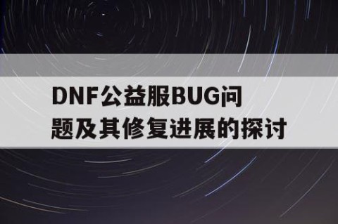 DNF公益服BUG问题及其修复进展的探讨