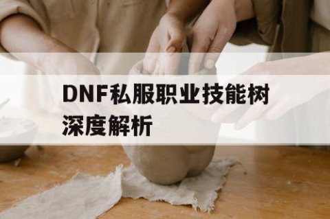 DNF私服职业技能树深度解析