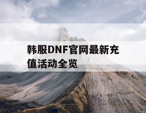 韩服DNF官网最新充值活动全览