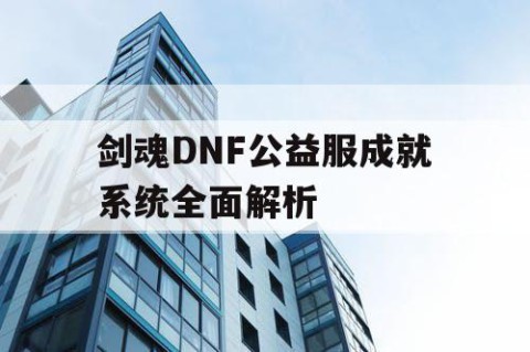 剑魂DNF公益服成就系统全面解析