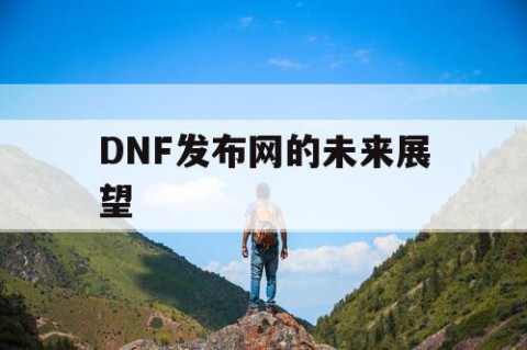 DNF发布网的未来展望