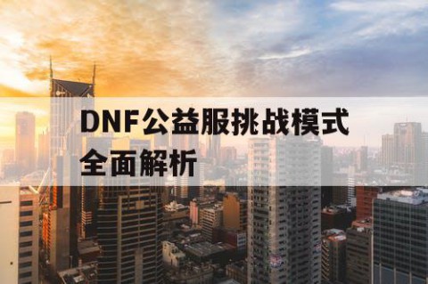 DNF公益服挑战模式全面解析