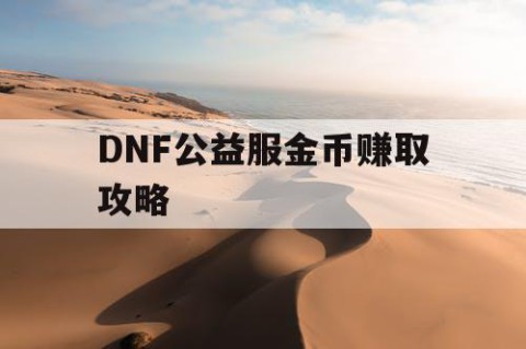 DNF公益服金币赚取攻略