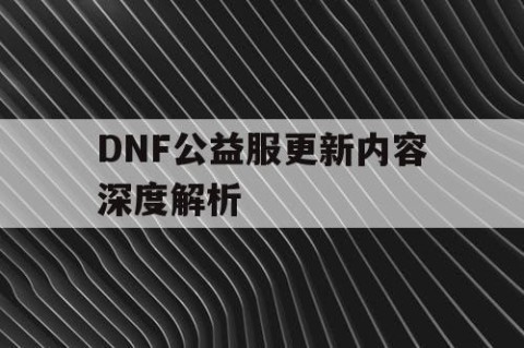 DNF公益服更新内容深度解析