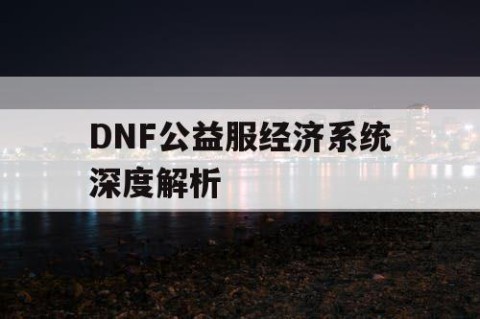 DNF公益服经济系统深度解析