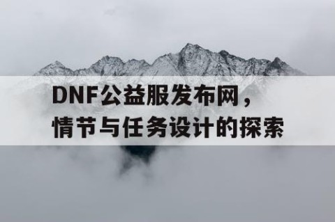 DNF公益服发布网，情节与任务设计的探索