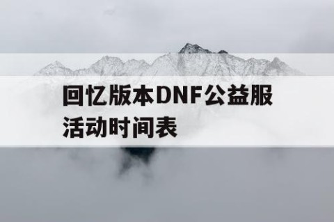 回忆版本DNF公益服活动时间表