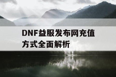 DNF益服发布网充值方式全面解析