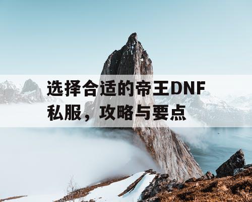 选择合适的帝王DNF私服，攻略与要点