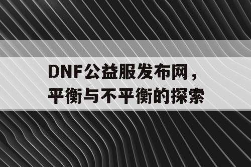 DNF公益服发布网，平衡与不平衡的探索