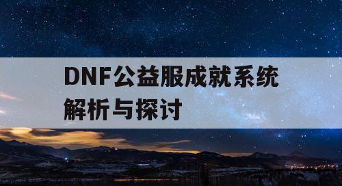 DNF公益服成就系统解析与探讨