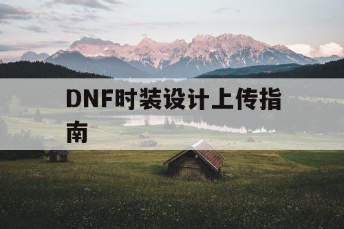 DNF时装设计上传指南