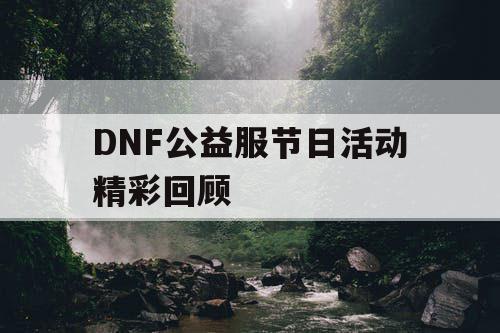 DNF公益服节日活动精彩回顾