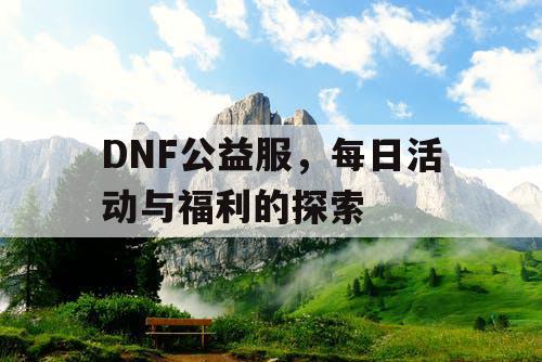 DNF公益服，每日活动与福利的探索