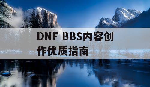 DNF BBS内容创作优质指南