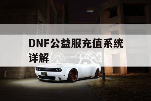 DNF公益服充值系统详解