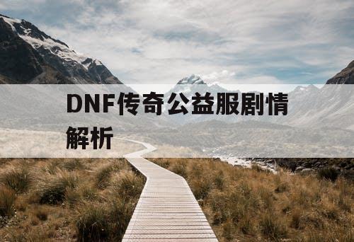 DNF传奇公益服剧情解析