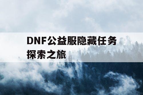 DNF公益服隐藏任务探索之旅