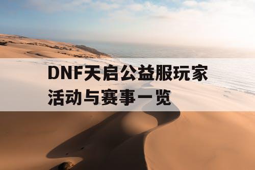 DNF天启公益服玩家活动与赛事一览