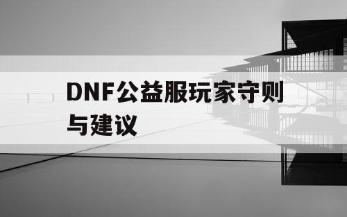 DNF公益服玩家守则与建议