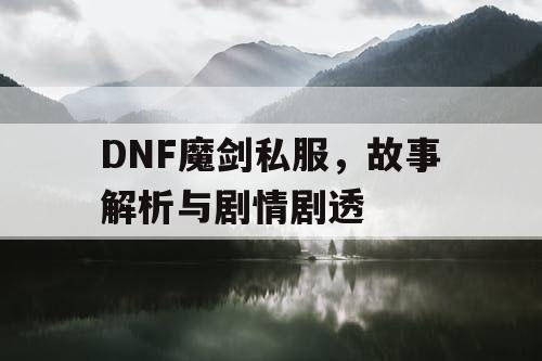 DNF魔剑私服	，故事解析与剧情剧透