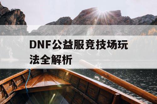 DNF公益服竞技场玩法全解析