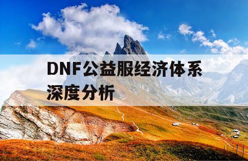 DNF公益服经济体系深度分析