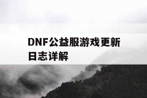 DNF公益服游戏更新日志详解