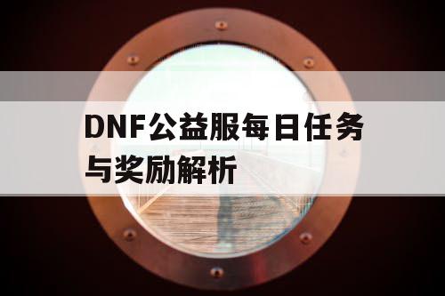 DNF公益服每日任务与奖励解析