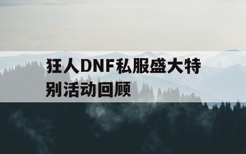 狂人DNF私服盛大特别活动回顾