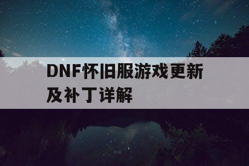 DNF怀旧服游戏更新及补丁详解