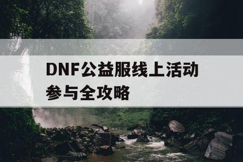 DNF公益服线上活动参与全攻略