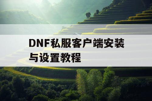 DNF私服客户端安装与设置教程