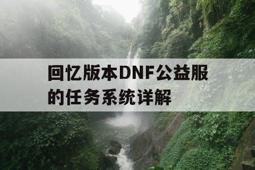 回忆版本DNF公益服的任务系统详解