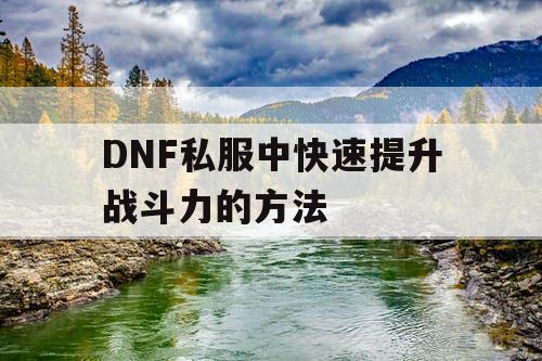 DNF私服中快速提升战斗力的方法