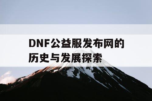 DNF公益服发布网的历史与发展探索