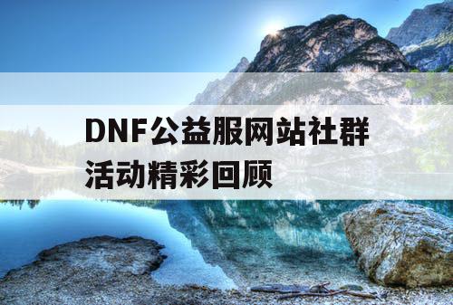 DNF公益服网站社群活动精彩回顾