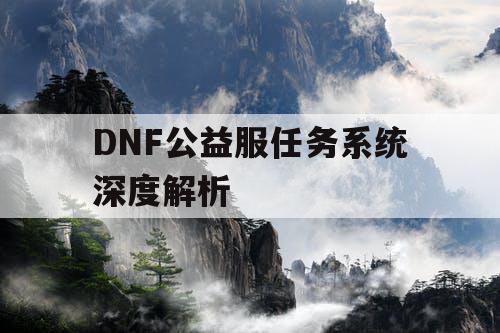 DNF公益服任务系统深度解析