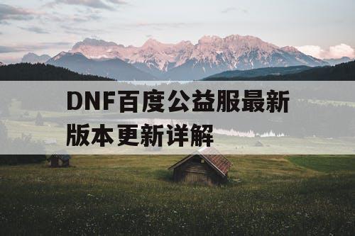 DNF百度公益服最新版本更新详解