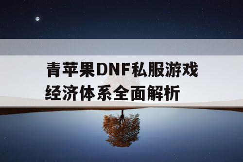 青苹果DNF私服游戏经济体系全面解析