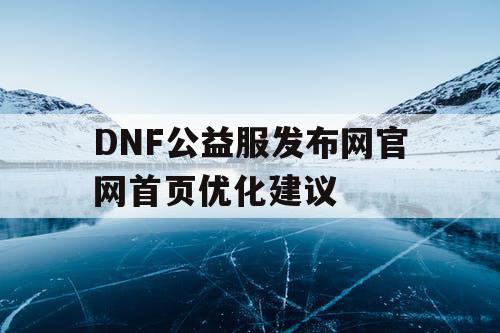 DNF公益服发布网官网首页优化建议