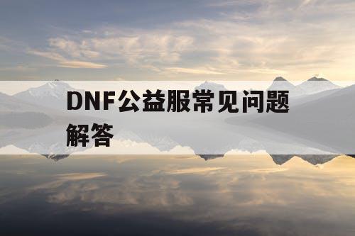 DNF公益服常见问题解答