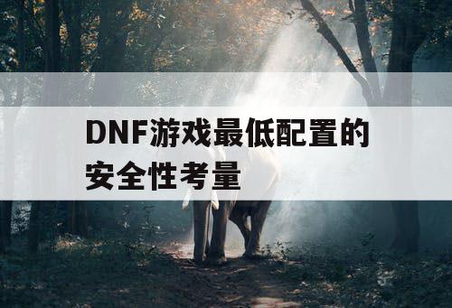 DNF游戏最低配置的安全性考量