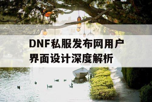 DNF私服发布网用户界面设计深度解析