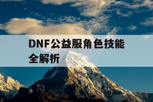 DNF公益服角色技能全解析