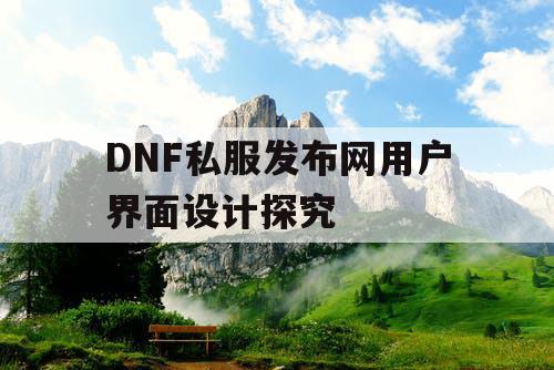 DNF私服发布网用户界面设计探究