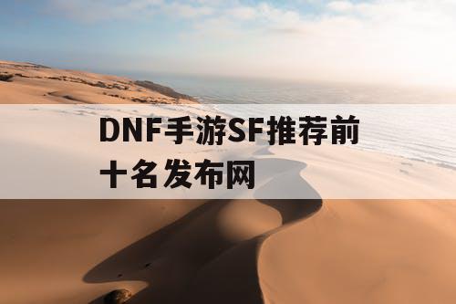 DNF手游SF推荐前十名发布网